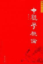 中观学概论 封面