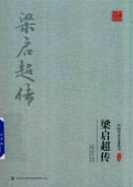 吴其昌梁启超传 电子书封面