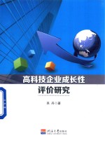 高科技企业成长性评价研究 封面