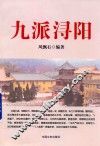 九派浔阳 封面