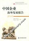 中国企业海外发展报告  2016 封面
