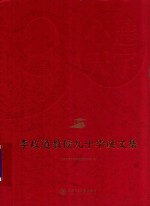 心通天宇  李政道教授九十华诞文集 封面