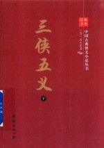 中国古典侠义小说丛书  三侠五义  下 封面