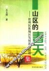 山区的春天  贵州民族地区发展新闻报道集 封面