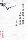 明末清初词人社集与词风嬗变 封面