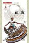 中国少数民族人口丛书  苗族 封面