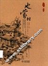 贵州传统村落全景录  也蒙村 封面