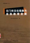 石门坎文化现象与苗族教育发展 封面