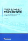 环渤海主体功能区生态安全演变与控制 封面