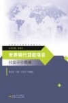 世界银行贷款项目社会评价精解 封面