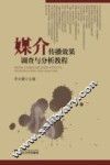 媒介传播效果调查与分析教程 封面