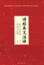 诗经本义注译  下 封面