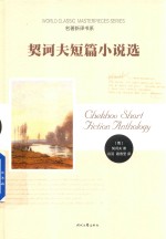 契诃夫短篇小说选 封面