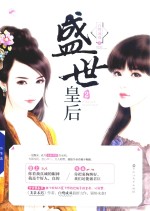 盛世皇后  2 封面