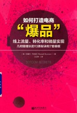 如何打造电商爆品 封面