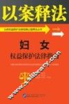 公民权益保护法律指南以案释法丛书  妇女权益保护法律指南 封面