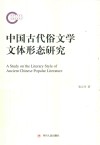 中国古代俗文学文体形态研究 封面
