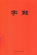 字触 封面