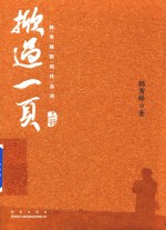 掀过一页  韩秀峰新闻作品选  上 封面