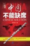 中国不能缺席 封面