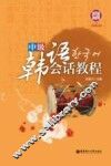中级韩语会话教程 封面