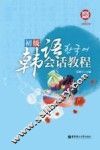 初级韩语会话教程 封面