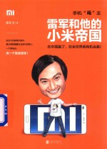 机“萌”主  雷军和他的小米帝国 封面