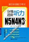 新日本语能力考试N5N4N3分级进阶  听力 电子书封面