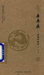 奇才  辛弃疾 封面