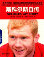 群星闪耀时  这个时代的足坛传奇  斯科尔斯自传 封面