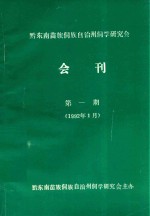 黔东南苗族侗族自治州侗学研究会会刊  第1期 封面
