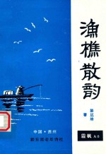 渔樵散韵 电子书封面