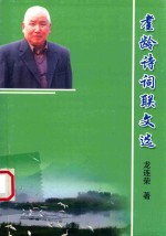 耋龄诗词联文选 封面