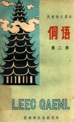 侗语课本 第2册 封面