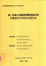 第二批魅力侗寨授牌暨侗族传统村落保护与节庆文化研讨会 封面
