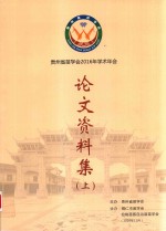 贵州省苗学会2016年学术年会论文资料集  上 封面