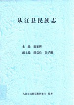 从江县民族志 封面