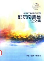 2016第二届中国传统村落黔东南峰会论文集 电子书封面