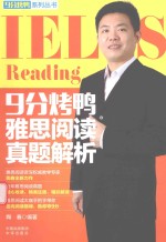 9分烤鸭雅思阅读真题解析 封面