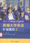 新编大学英语扩展教程  2 封面