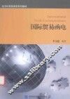 国际贸易函电 封面