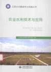 农业水利技术与应用 电子书封面