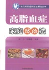 常见病家庭防治系列丛书  高脂血症家庭防治法 封面