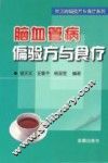 脑血管病偏验方与食疗 封面