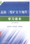 最新煤矿安全规程学习读本 封面