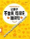 让孩子不生病,吃得好,睡得饱 封面