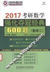 考研数学强化夺冠经典600题  数学  2 封面