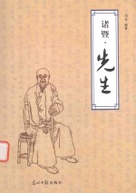 诸暨·先生 封面