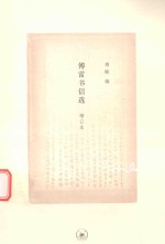 傅雷书信选  增订本 封面