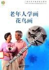 老年人学画花鸟画 封面